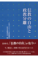 信教の自由と政教分離