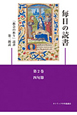 毎日の読書　四旬節　「教会の祈り」読書第二朗読（2）