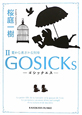 GOSICKs－ゴシックエス－　夏から遠ざかる列車（2）
