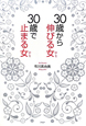 30歳から伸びる女－ひと－　30歳から止まる女－ひと－