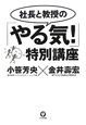 社長と教授の「やる気！」特別講座