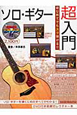 ソロ・ギター　超入門　DVD付