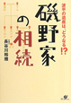 磯野家の相続