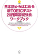 日本語からはじめる　新・TOEICテスト　20日間基礎強化　ワークブック　CD付