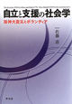 自立と支援の社会学