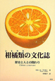 柑橘類－シトラス－の文化誌