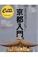 京都入門。　CasaBRUTUS　Travel3