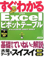 すぐわかるExcel　ピボットテーブル