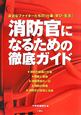 消防官になるための徹底ガイド