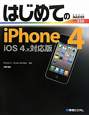 はじめてのiPhone4＜iOS4．X対応版＞