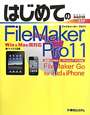 はじめてのFileMaker　Pro11