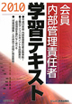 会員　内部管理責任者　学習テキスト　2010