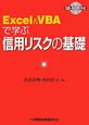 Excel＆VBAで学ぶ　信用リスクの基礎　CD－ROM付き