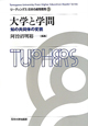 大学と学問　知の共同体の変貌　リーディングス日本の高等教育5