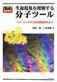 生命現象を理解する分子ツール