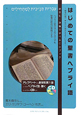 はじめての聖書　ヘブライ語　創世記・詩篇で学べるCDブック