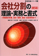 会社分割の理論・実務と書式＜第5版＞　事業再編シリーズ1