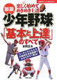 少年野球　「基本と上達」のすべて＜新版＞