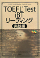 TOEFL　Test　iBT　リーディング　実践編　CD付