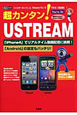 超カンタン！USTREAM