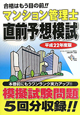 マンション管理士　直前予想模試　平成22年