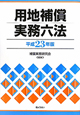 用地補償　実務六法　平成23年