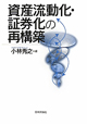 資産流動化・証券化の再構築