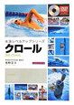クロール　水泳レベルアップシリーズ　DVD付