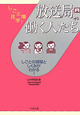 放送局で働く人たち　しごと場見学！