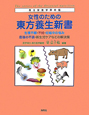 女性のための　東方養生新書