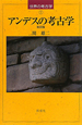 アンデスの考古学＜改訂版＞　世界の考古学1