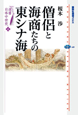 僧侶と海商たちの東シナ海　選書日本中世史4