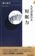 人生が変わる　短眠力