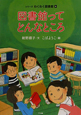 図書館ってどんなところ　シリーズわくわく図書館2