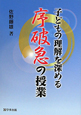 子どもの理解を深める　序破急の授業