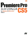 Premiere　Pro　CS5　スーパーリファレンス