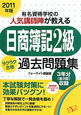 日商簿記　2級　ラクラク合格　過去問題集　2011