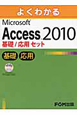 よくわかる　Microsoft　Access2010　基礎／応用セット　CD－ROM付