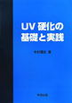 UV硬化の基礎と実践