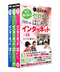 中高年のためのらくらくパソコン塾　ゼロからはじめる！インターネット　全3巻セット  