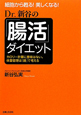 Dr．新谷の「腸活」ダイエット