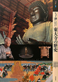 もっと知りたい　東大寺の歴史