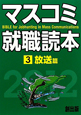 マスコミ就職読本　放送編　2012（3）