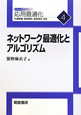 ネットワーク最適化とアルゴリズム　応用最適化シリーズ4