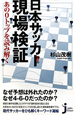 日本サッカー現場検証