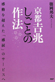 京都吉兆　しごとの作法