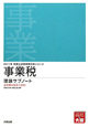 事業税　理論サブノート　税理士試験受験対策シリーズ　2011