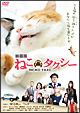 映画版　ねこタクシー  