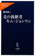 北の後継者キム・ジョンウン