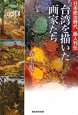 台湾を描いた　画家たち